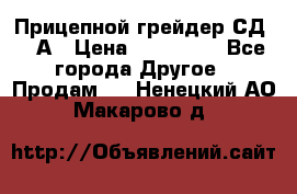 Прицепной грейдер СД-105А › Цена ­ 837 800 - Все города Другое » Продам   . Ненецкий АО,Макарово д.